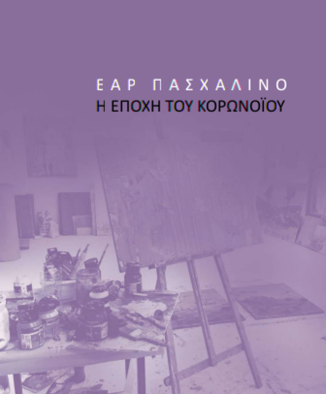 ear pasxalino h epoxh tou koronoiou ear pasxalino h epoxh tou koronoiou